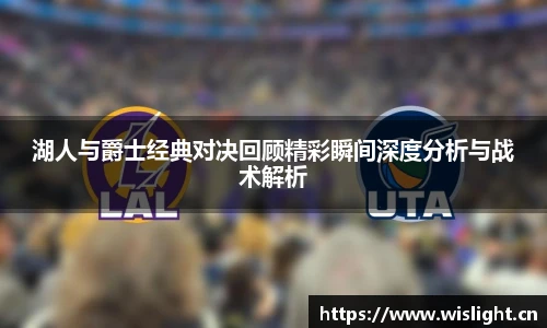 湖人与爵士经典对决回顾精彩瞬间深度分析与战术解析