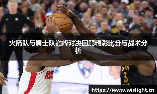 火箭队与勇士队巅峰对决回顾精彩比分与战术分析
