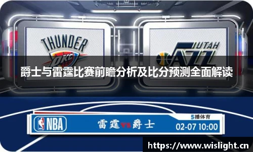 爵士与雷霆比赛前瞻分析及比分预测全面解读