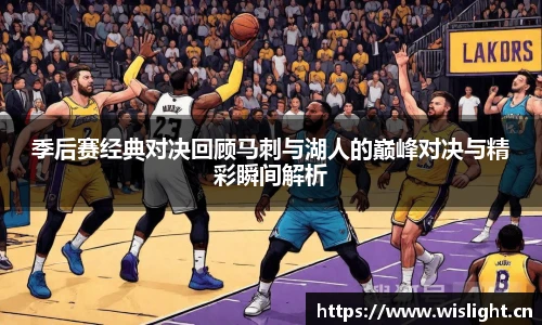 zoty中欧季后赛经典对决回顾马刺与湖人的巅峰对决与精彩瞬间解析