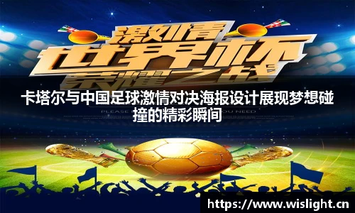 zoty中欧卡塔尔与中国足球激情对决海报设计展现梦想碰撞的精彩瞬间
