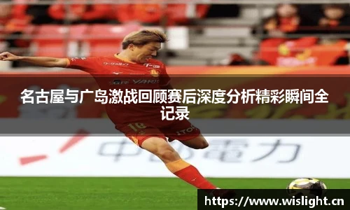 zoty中欧名古屋与广岛激战回顾赛后深度分析精彩瞬间全记录