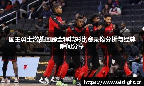 zoty中欧国王勇士激战回顾全程精彩比赛录像分析与经典瞬间分享