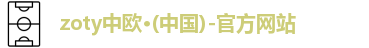 zoty中欧